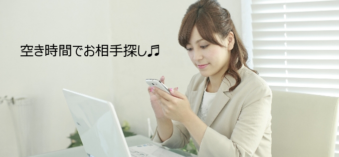 パソコン・スマホでお相手探し