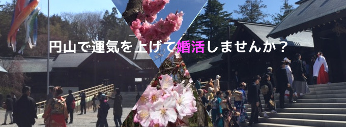 円山婚活のススメ 札幌で婚活なら結婚相談所のブルースターウェディング