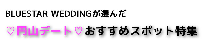 円山婚活のススメ 札幌で婚活なら結婚相談所のブルースターウェディング