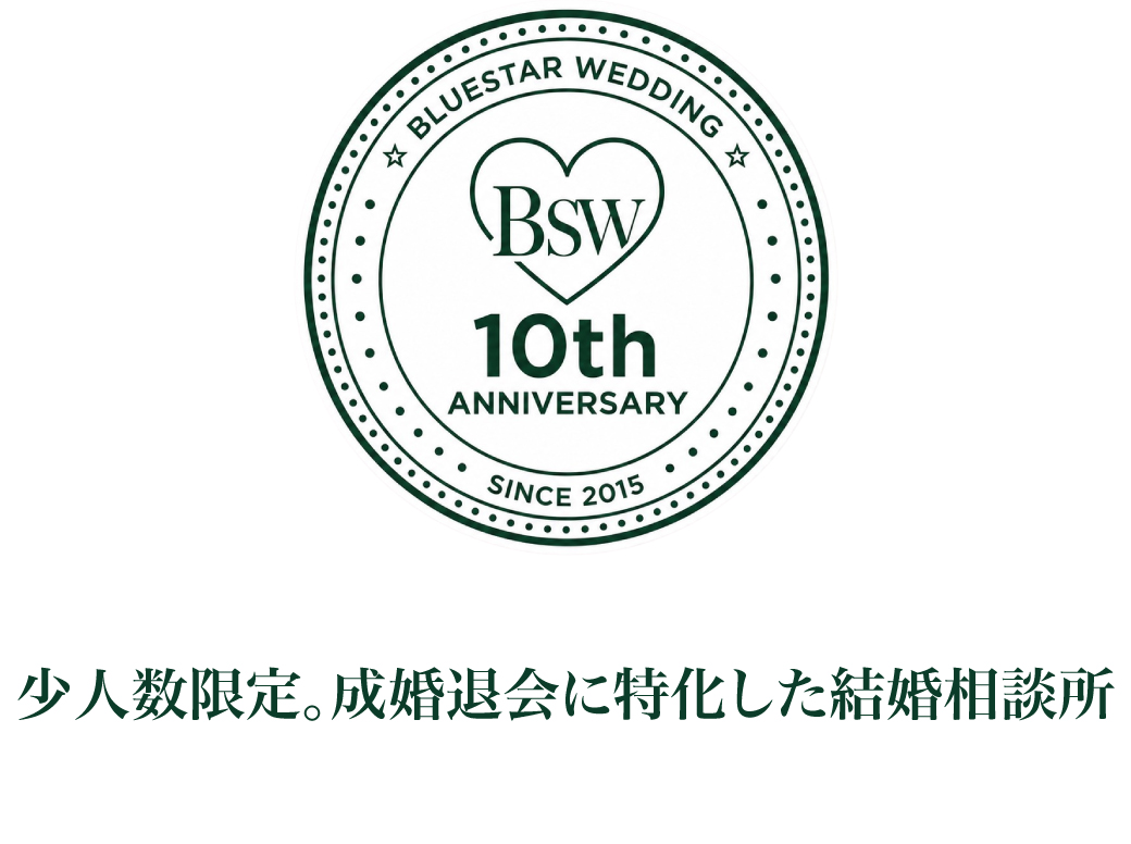 札幌の婚活・結婚相談所ブルースターウェディング