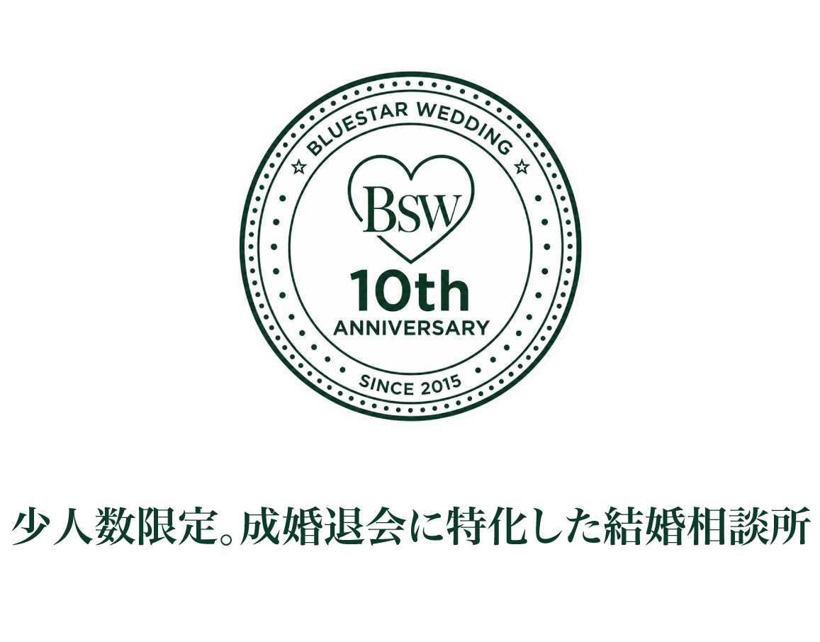 札幌の婚活・結婚相談所ブルースターウェディング