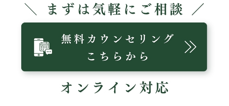 無料カウンセリングはこちら