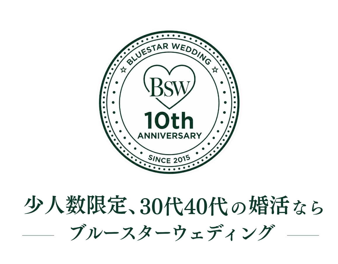 札幌の婚活・結婚相談所ブルースターウェディング